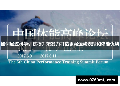 如何通过科学训练提升爆发力打造更强运动表现和体能优势