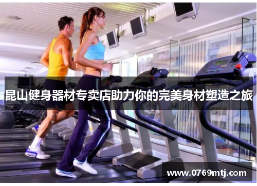 昆山健身器材专卖店助力你的完美身材塑造之旅