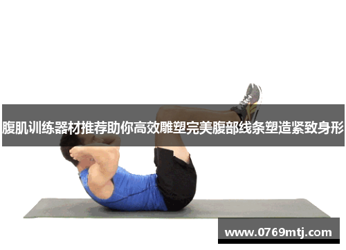 腹肌训练器材推荐助你高效雕塑完美腹部线条塑造紧致身形