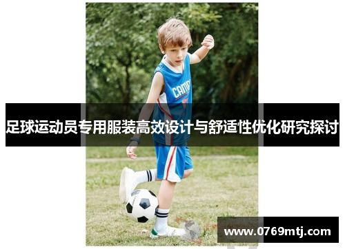 足球运动员专用服装高效设计与舒适性优化研究探讨