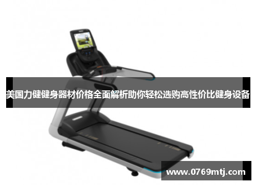 美国力健健身器材价格全面解析助你轻松选购高性价比健身设备