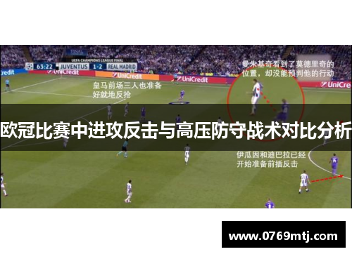 欧冠比赛中进攻反击与高压防守战术对比分析