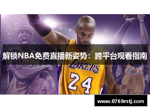 解锁NBA免费直播新姿势：跨平台观看指南