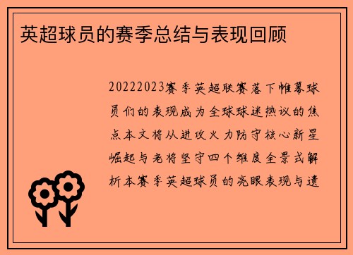 英超球员的赛季总结与表现回顾