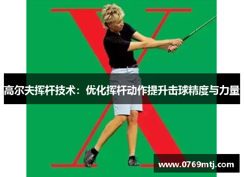高尔夫挥杆技术：优化挥杆动作提升击球精度与力量