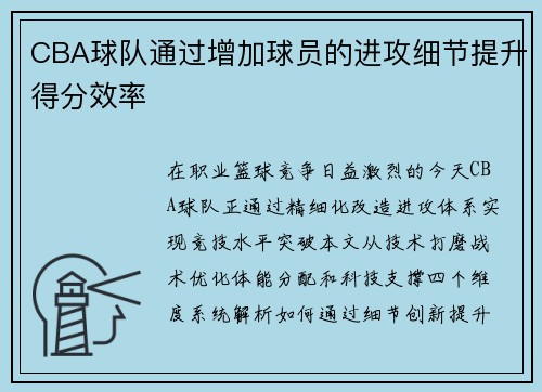 CBA球队通过增加球员的进攻细节提升得分效率