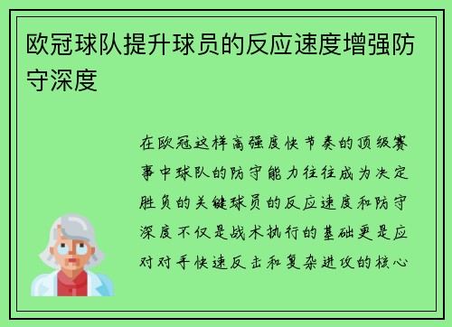 欧冠球队提升球员的反应速度增强防守深度