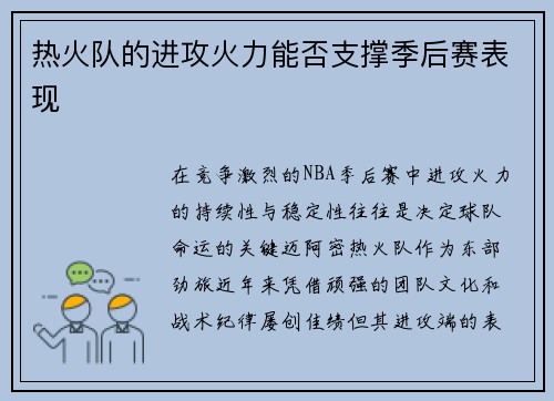热火队的进攻火力能否支撑季后赛表现