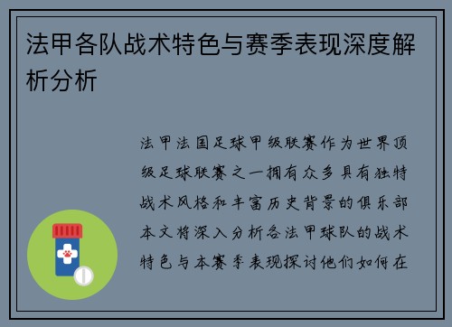 法甲各队战术特色与赛季表现深度解析分析