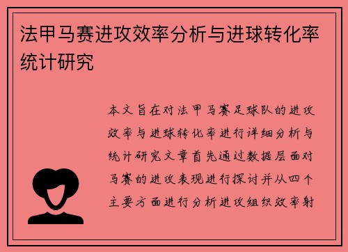 法甲马赛进攻效率分析与进球转化率统计研究