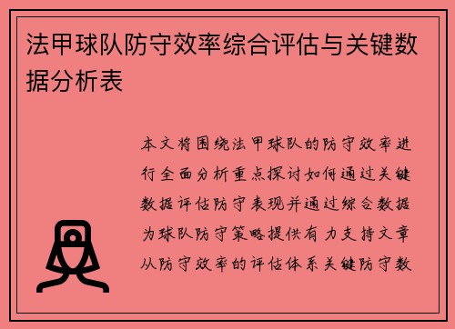 法甲球队防守效率综合评估与关键数据分析表