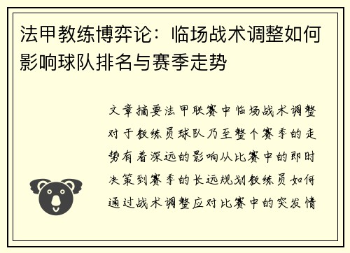 法甲教练博弈论：临场战术调整如何影响球队排名与赛季走势