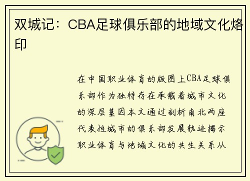 双城记：CBA足球俱乐部的地域文化烙印
