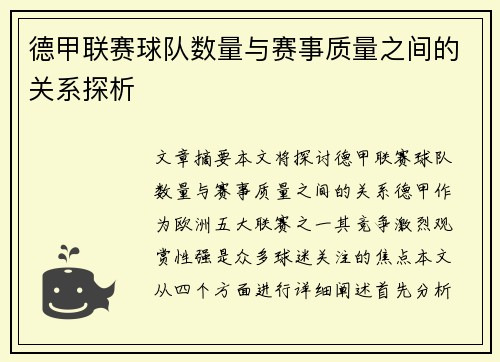 德甲联赛球队数量与赛事质量之间的关系探析