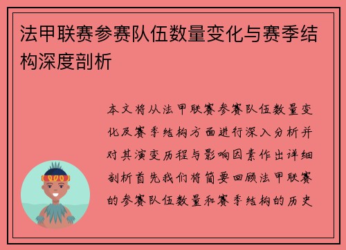 法甲联赛参赛队伍数量变化与赛季结构深度剖析