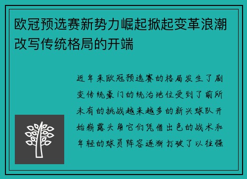 欧冠预选赛新势力崛起掀起变革浪潮改写传统格局的开端