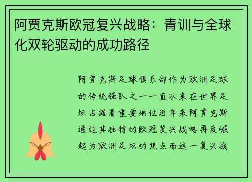 阿贾克斯欧冠复兴战略：青训与全球化双轮驱动的成功路径