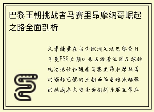 巴黎王朝挑战者马赛里昂摩纳哥崛起之路全面剖析