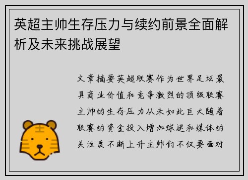 英超主帅生存压力与续约前景全面解析及未来挑战展望