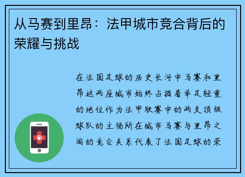 从马赛到里昂：法甲城市竞合背后的荣耀与挑战