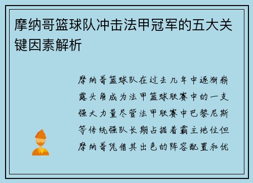摩纳哥篮球队冲击法甲冠军的五大关键因素解析