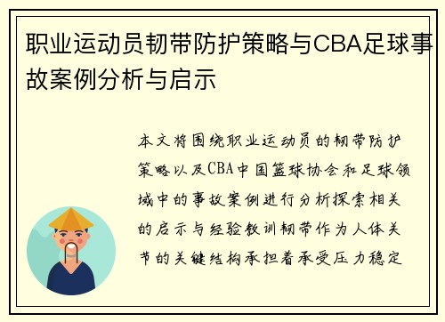 职业运动员韧带防护策略与CBA足球事故案例分析与启示