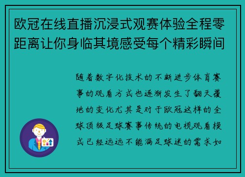 欧冠在线直播沉浸式观赛体验全程零距离让你身临其境感受每个精彩瞬间