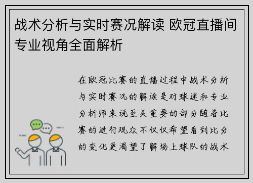 战术分析与实时赛况解读 欧冠直播间专业视角全面解析