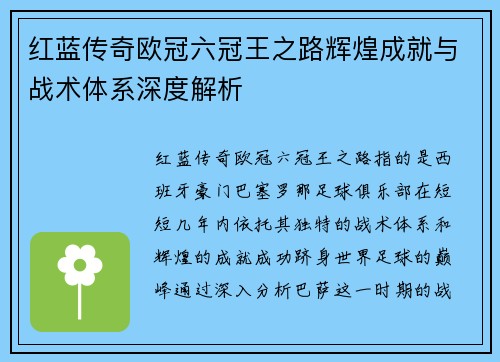 红蓝传奇欧冠六冠王之路辉煌成就与战术体系深度解析