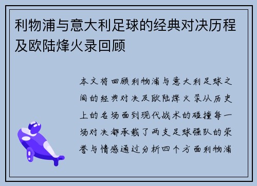 利物浦与意大利足球的经典对决历程及欧陆烽火录回顾