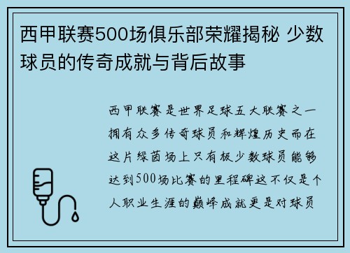西甲联赛500场俱乐部荣耀揭秘 少数球员的传奇成就与背后故事