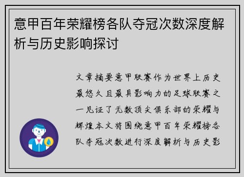 意甲百年荣耀榜各队夺冠次数深度解析与历史影响探讨