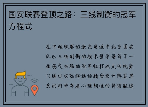 国安联赛登顶之路：三线制衡的冠军方程式
