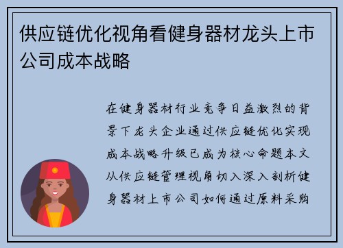 供应链优化视角看健身器材龙头上市公司成本战略