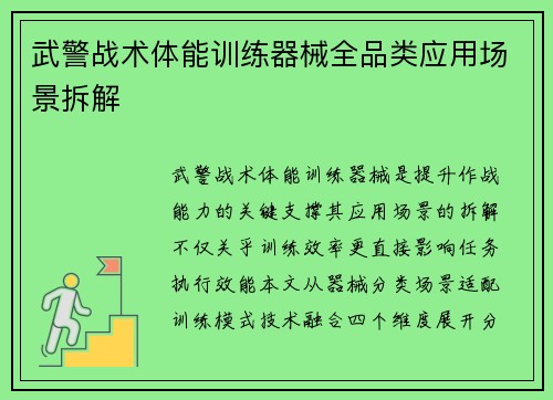 武警战术体能训练器械全品类应用场景拆解