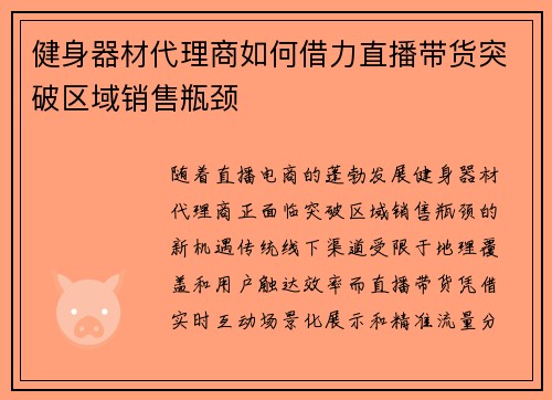 健身器材代理商如何借力直播带货突破区域销售瓶颈