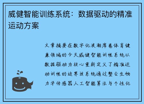 威健智能训练系统：数据驱动的精准运动方案