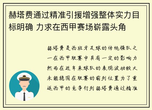 赫塔费通过精准引援增强整体实力目标明确 力求在西甲赛场崭露头角