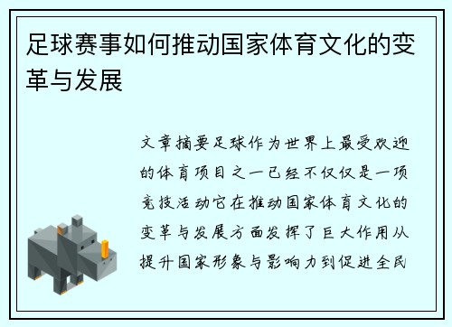 足球赛事如何推动国家体育文化的变革与发展