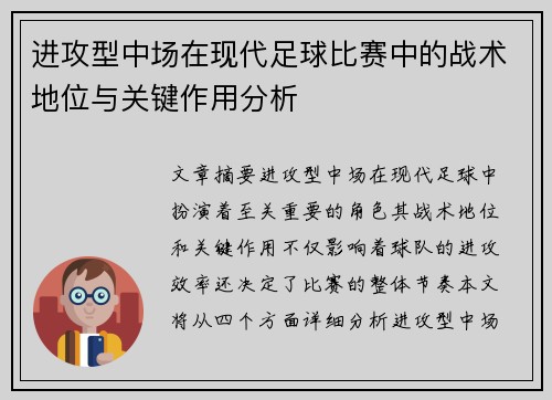 进攻型中场在现代足球比赛中的战术地位与关键作用分析