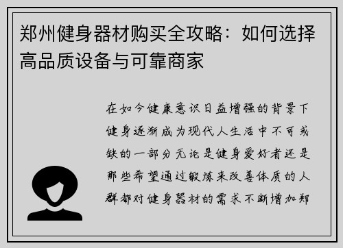 郑州健身器材购买全攻略：如何选择高品质设备与可靠商家