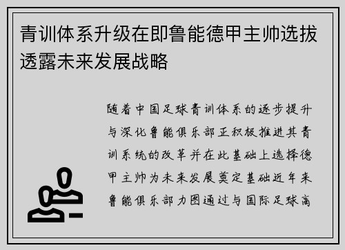 青训体系升级在即鲁能德甲主帅选拔透露未来发展战略