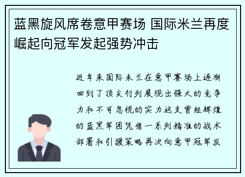蓝黑旋风席卷意甲赛场 国际米兰再度崛起向冠军发起强势冲击