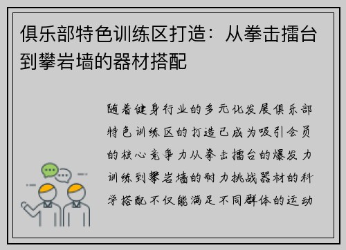 俱乐部特色训练区打造：从拳击擂台到攀岩墙的器材搭配