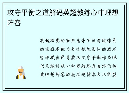 攻守平衡之道解码英超教练心中理想阵容