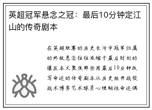 英超冠军悬念之冠：最后10分钟定江山的传奇剧本
