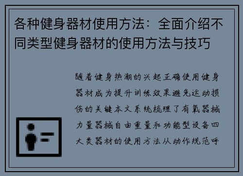 各种健身器材使用方法：全面介绍不同类型健身器材的使用方法与技巧