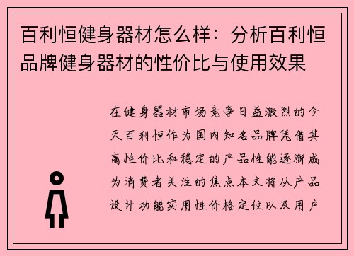 百利恒健身器材怎么样：分析百利恒品牌健身器材的性价比与使用效果