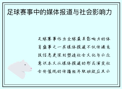 足球赛事中的媒体报道与社会影响力