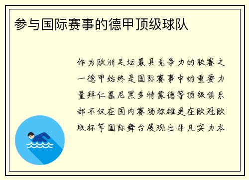 参与国际赛事的德甲顶级球队